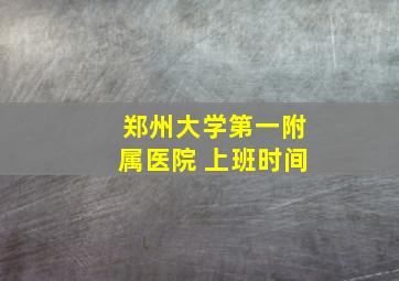 郑州大学第一附属医院 上班时间